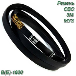 Ремень B(Б)-1800 B(Б)-1800