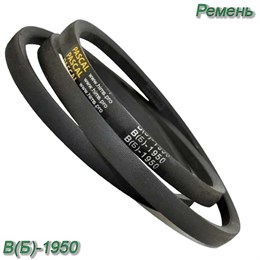 Ремень В(Б)-1950 В(Б)-1950