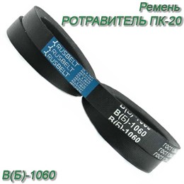 Ремень В(Б)-1060 В(Б)-1060