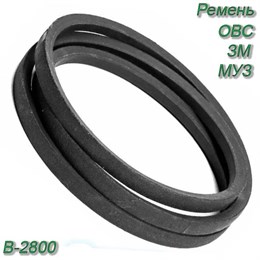 Ремень В-2800 В-2800