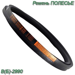 Ремень ПОЛЕСЬЕ В(Б)-2990 В(Б)-2990