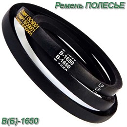 Ремень В(Б)-1650 В(Б)-1650