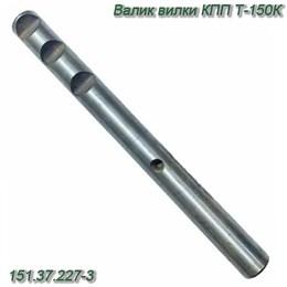 Валик вилки КПП Т-150К 151.37.227-3 151.37.227-3
