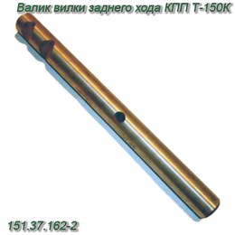 Валик вилки заднего хода КПП Т-150К 151.37.162-2 151.37.162-2