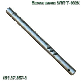 Валик вилки КПП Т-150К 151.37.357-3 151.37.357-3