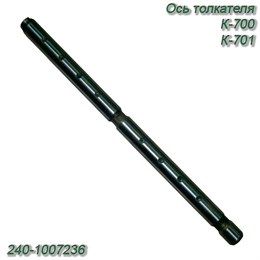 Ось толкателя крайняя ЯМЗ 240-1007236 240-1007236