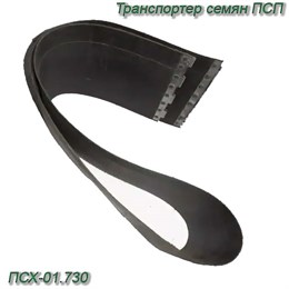 Транспортер семян ПСП (полотно) ПСХ-01.730 ПСХ-01.730