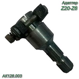 Адаптер  Z20-Z6 АК128.003 АК128.003