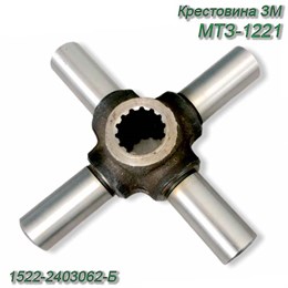Крестовина ЗМ МТЗ-1221 (Ф28 мм) 1522-2403062-Б 1522-2403062-Б