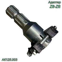 Адаптер  Z8-Z6 (втулка шлиц.38х32х8-вал 6 шлицов) АК125.003 АК125.003