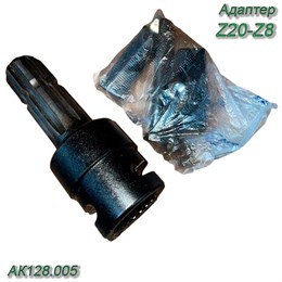 Адаптер  Z20-Z8 АК128.005 АК128.005