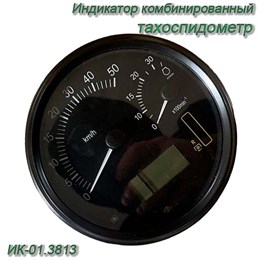 Индикатор комбинированный (тахоспидометр) ИК-01.3813 ИК-01.3813