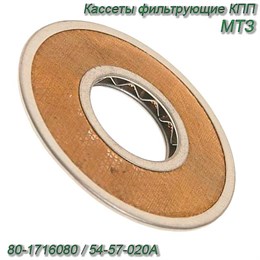 Кассеты фильтрующие КПП МТЗ-1221,гидробака МТЗ, КСК-100 (сеточка) 80-1716080 / 54-57-020А 80-1716080 / 54-57-020А