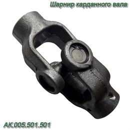Шарнир карданного вала АК.005.501.501 АК.005.501.501