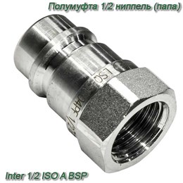 Полумуфта 1/2 ниппель (папа) имп. (L=46 mm) Inter 1/2 ISO A BSP 39954