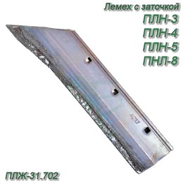 Лемех с заточкой и наплавкой 12мм (усиленный) Алмаз ПЛЖ-31.702 ПЛЖ-31.702 ПЛЖ-31.702