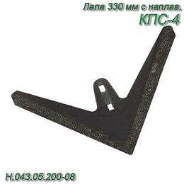 Лапа КПС-4 (330 мм) с напл. (С 5.23) Н.043.05.200-08 Н.043.05.200-08