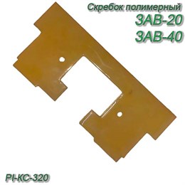 Скребок полимерный конвейера PI-КС-320 (290х130х10 мм) 39987