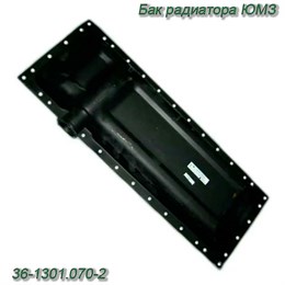 Бак радиатора ЮМЗ нижний Б/А-0341 Б/А-0341