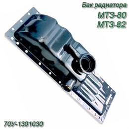 Бак радиатора МТЗ-80,82 верхний металл 70У-1301030 70У-1301030