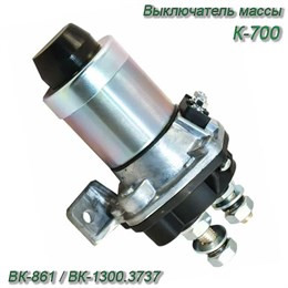 Выключатель массы К-700 (50А, 12В) дистанционный ВК-861 (ВК-1300.3737) ВК-861 (ВК-1300.3737)