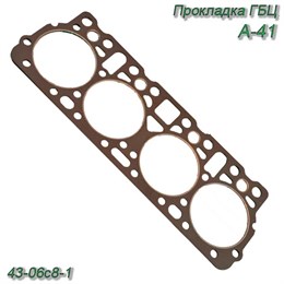 Прокладка ГБЦ А-41 43-06с8-1 43-06с8-1