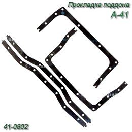 Прокладка поддона (масленного картера) А-41 41-0802 41-0802