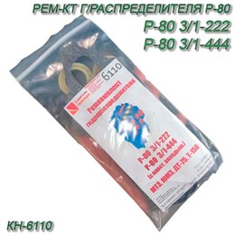 Ремкомплект г/распределителя Р-80 3/1-222 КН-6110 КН-6110