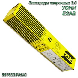 Электроды сварочные 3.0 (1 пачка 4,5 кг.) УОНИ ESAB 5676303WM0 5676303WM0