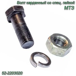 Болт карданный со спец. гайкой МТЗ 52-2203020 52-2203020