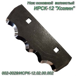 Нож основной  волнистый 002-0029/ИСРК-12.02.00.002 002-0029/ИСРК-12.02.00.002