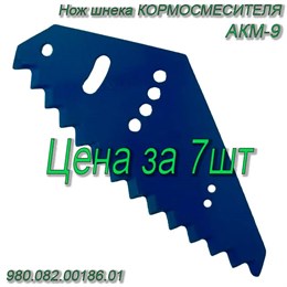 Нож шнека АКМ (7 шт.) Россия 980.082.00186.01 980.082.00186.01