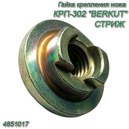 Гайка крепления ножа (под паз) под болт 2851112 Беркут/Стриж 4851017 4851017