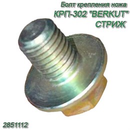 Болт крепления ножа (широкий, с хим. креплением) под гайку 4851017 Беркут/Стриж 2851112 2851112