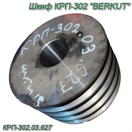 Шкив "Беркут" КРП-302.03.627 КРП-302.03.627