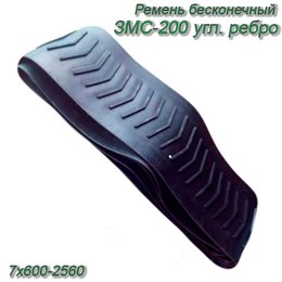 Ремень бесконечный ЗМС-200 угл. ребро 7х600-2560 7х600-2560