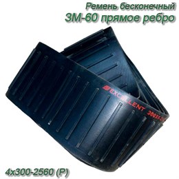 Ремень бесконечный ЗМ-60 прямое ребро 4х300-2560 (Р) 4х300-2560 (Р)