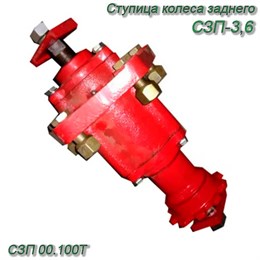 Ступица колеса заднего СЗП-3,6 в сб. СЗП 00.100Т СЗП 00.100Т