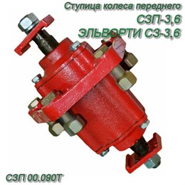 Ступица колеса переднего СЗП-3,6 в сб. СЗП 00.090Т СЗП 00.090Т