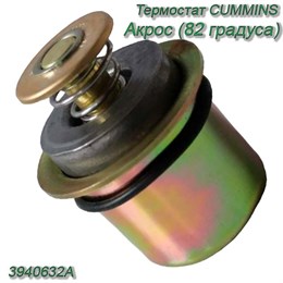 Термостат Акрос CUMMINS (82 градуса) 3940632А 3940632А