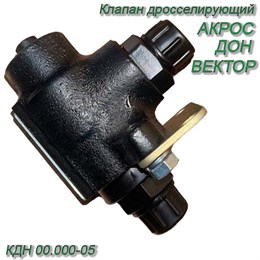 Клапан дросселирующий (АКРОС, ВЕКТОР, ДОН) КДН 00.000-05 КДН 00.000-05