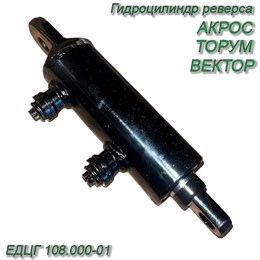 Г/цилиндр реверса наклонной камеры АКРОС, ТОРУМ, ВЕКТОР ЕДЦГ 108.000-01 ЕДЦГ 108.000-01
