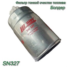 Фильтр тонкой очистки топлива SN327 Болдер SN327 SN327
