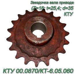 Звездочка вала привода битеров (Z=18; t=25,4; d=35) КТУ 00.0870/КТ-6.05.060 КТУ 00.0870/КТ-6.05.060