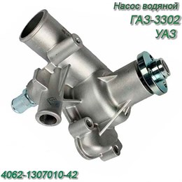 Насос водяной ГАЗ-3302, УАЗ ЕВРО-3 4062-1307010-42 4062-1307010-42