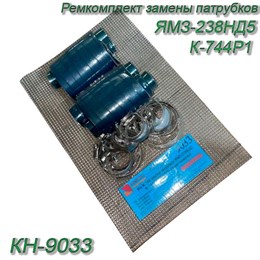 Ремкомплект замены патрубков ЯМЗ-238НД5 К-744Р1 (синие+хомуты) КН-9033 КН-9033