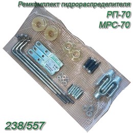 Ремкомплект системы управление гидрораспределителем РП-70 МРС-70 238/557 238/557