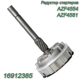 Редуктор стартеров AZF4554/AZF4581 16912385 16912385