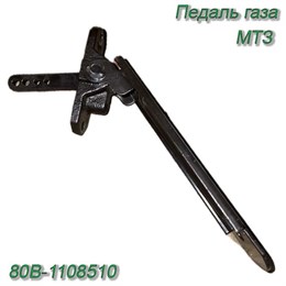 Педаль газа МТЗ 80В-1108510 80В-1108510