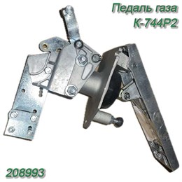 Педаль газа К-744Р2 208993 208993